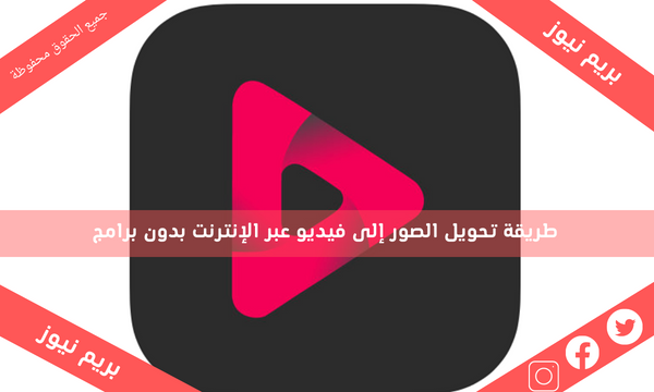 طريقة تحويل الصور إلى فيديو عبر الإنترنت بدون برامج