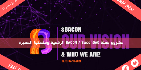 مشروع عملة BACON / BaconDAO الرقمية ومنصتها المميزة