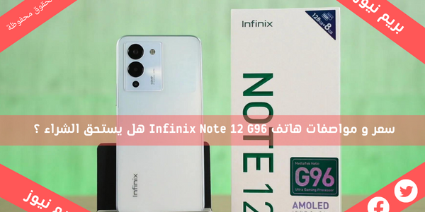 سعر و مواصفات هاتف Infinix Note 12 G96 هل يستحق الشراء ؟