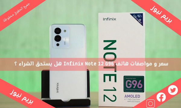 سعر و مواصفات هاتف Infinix Note 12 G96 هل يستحق الشراء ؟