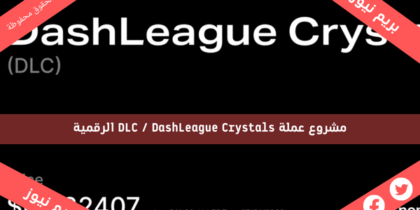 مشروع عملة DLC / DashLeague Crystals الرقمية