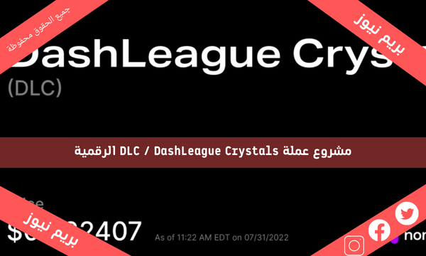 مشروع عملة DLC / DashLeague Crystals الرقمية