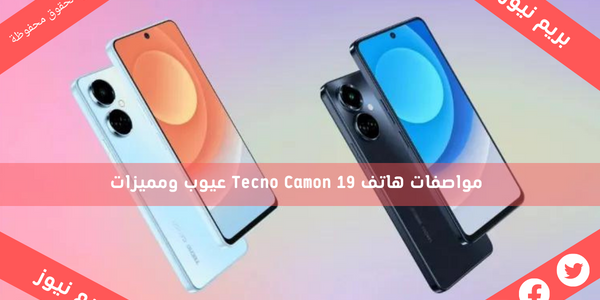 مواصفات هاتف Tecno Camon 19 عيوب ومميزات