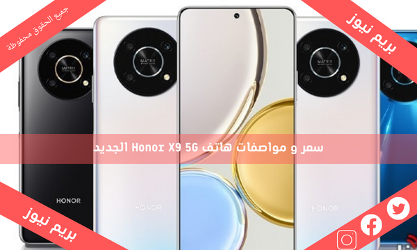 سعر و مواصفات هاتف Honor X9 5G الجديد