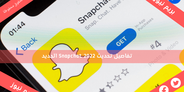 تفاصيل تحديث Snapchat 2022 الجديد