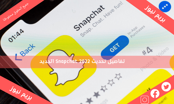 تفاصيل تحديث Snapchat 2022 الجديد