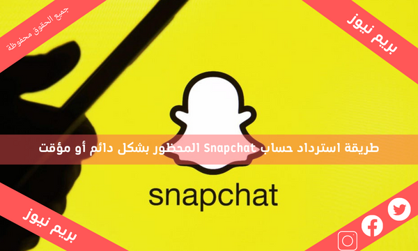 طريقة استرداد حساب Snapchat المحظور بشكل دائم أو مؤقت