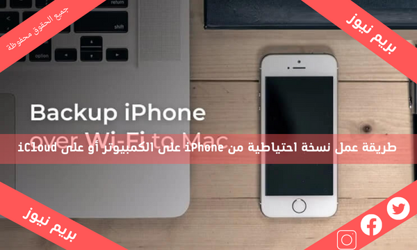 طريقة عمل نسخة احتياطية من iPhone على الكمبيوتر أو على iCloud