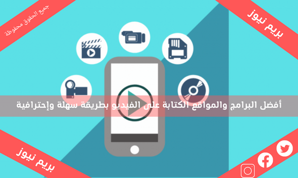 أفضل البرامج والمواقع الكتابة على الفيديو بطريقة سهلة وإحترافية