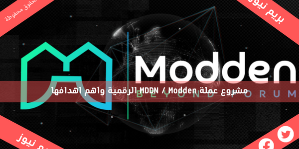 مشروع عملة MDDN / Modden الرقمية واهم اهدافها