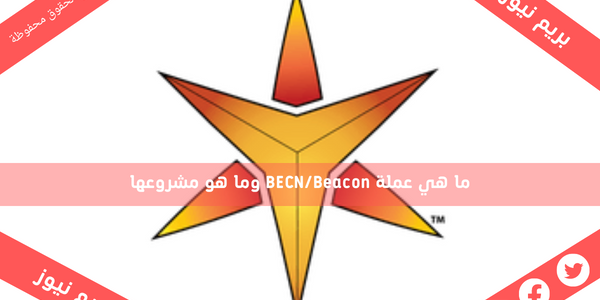 ما هي عملة BECN/Beacon وما هو مشروعها