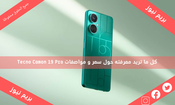 كل ما تريد معرفته حول سعر و مواصفات Tecno Camon 19 Pro