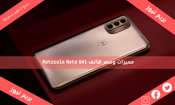 مميزات وسعر هاتف Motorola Moto G41