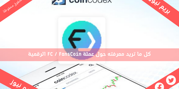 كل ما تريد معرفته حول عملة FC / FansCoin الرقمية
