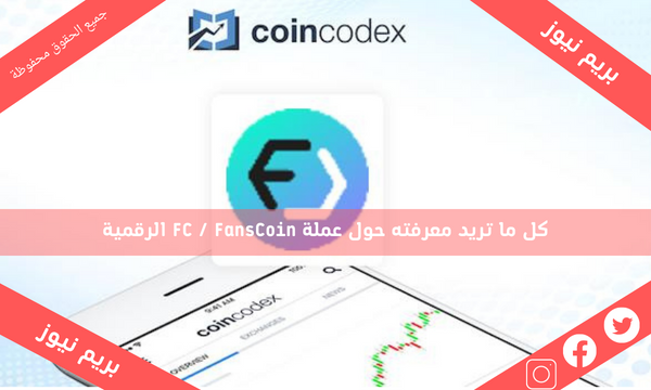 كل ما تريد معرفته حول عملة FC / FansCoin الرقمية