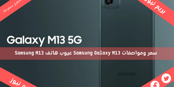 سعر ومواصفات Samsung Galaxy M13 عيوب هاتف Samsung M13