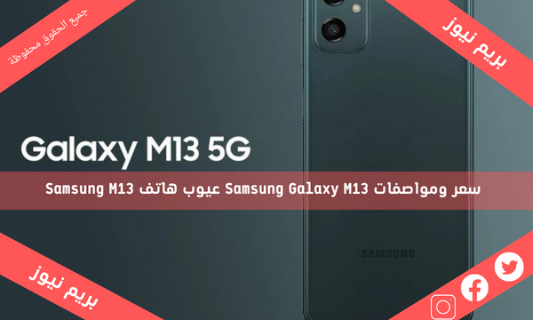 سعر ومواصفات Samsung Galaxy M13 عيوب هاتف Samsung M13