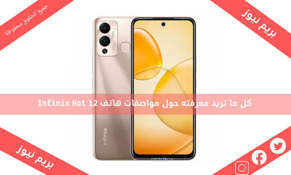 كل ما تريد معرفته حول مواصفات هاتف Infinix Hot 12