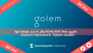 مشروع عملة Golem (GLM) وكل ما تريد معرفته عنها