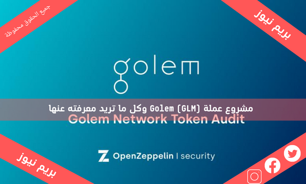 مشروع عملة Golem (GLM) وكل ما تريد معرفته عنها