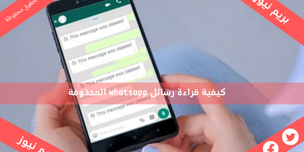 كيفية قراءة رسائل whatsapp المحذوفة
