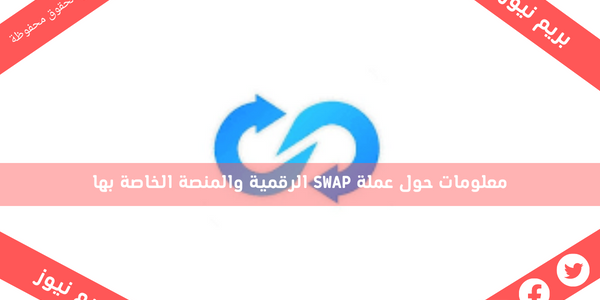 معلومات حول عملة SWAP الرقمية والمنصة الخاصة بها