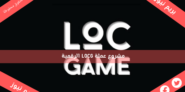 مشروع عملة LOCG الرقمية