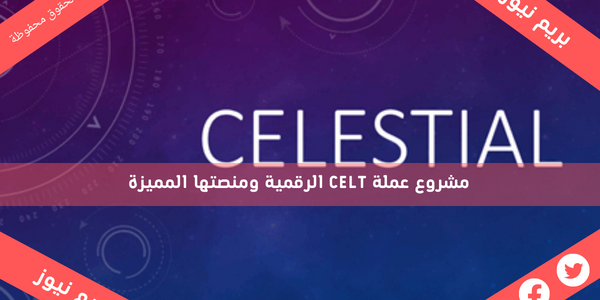 مشروع عملة CELT الرقمية ومنصتها المميزة