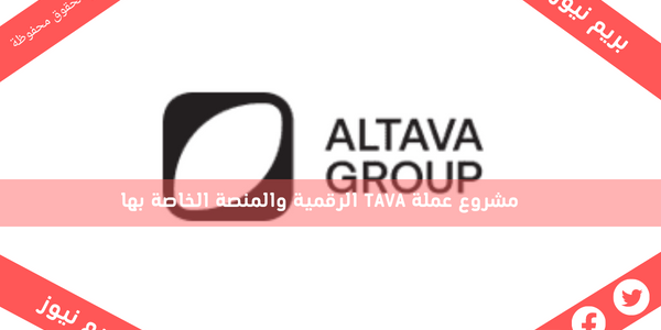 مشروع عملة TAVA الرقمية والمنصة الخاصة بها