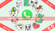 أفضل تطبيق لتنزيل ملصقات whatsapp عربية جاهزة
