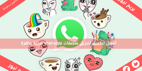 أفضل تطبيق لتنزيل ملصقات whatsapp عربية جاهزة