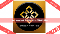 عملة OMG / OMEGA FINANCE الرقمية ومشروعها