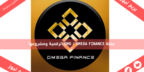عملة OMG / OMEGA FINANCE الرقمية ومشروعها