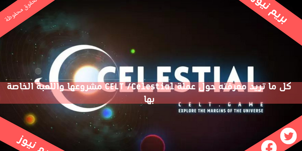 كل ما تريد معرفته حول عملة CELT /Celestial مشروعها واللعبة الخاصة بها