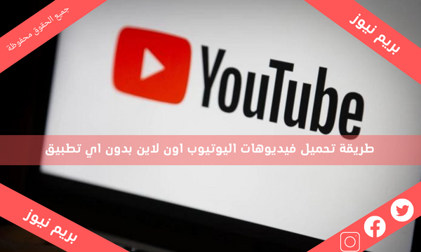 طريقة تحميل فيديوهات اليوتيوب اون لاين بدون اي تطبيق