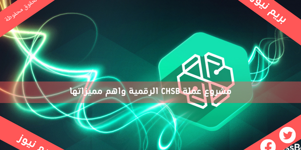 مشروع عملة CHSB الرقمية واهم مميزاتها