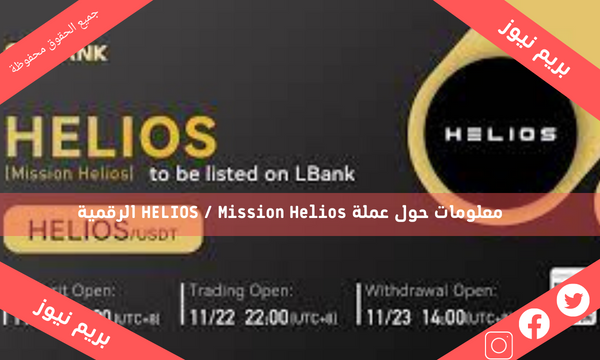 معلومات حول عملة HELIOS / Mission Helios الرقمية