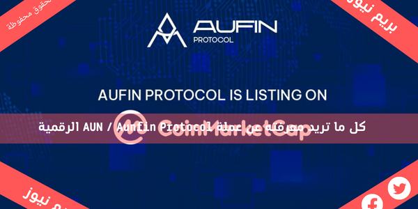 كل ما تريد معرفته عن عملة AUN / Aunfin Protocol الرقمية