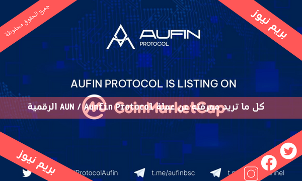 كل ما تريد معرفته عن عملة AUN / Aunfin Protocol الرقمية