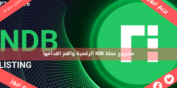 مشروع عملة NDB الرقمية واهم اهدافها
