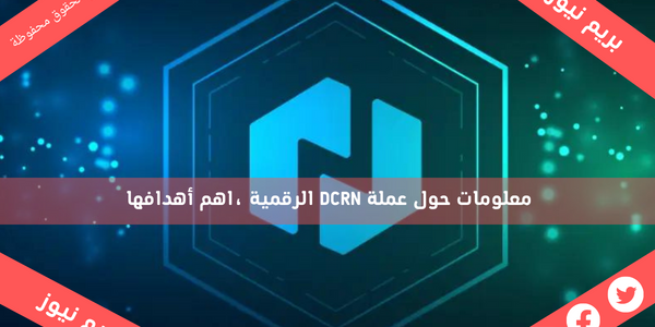 معلومات حول عملة DCRN الرقمية ,اهم أهدافها