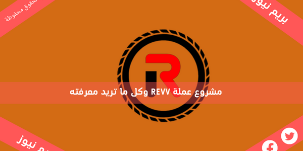 مشروع عملة REVV وكل ما تريد معرفته