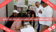 بدأت تونس عملية التصويت على دستور جديد في أطول يوم انتخابي