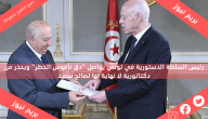 رئيس السلطة الدستورية في تونس يواصل “دق ناقوس الخطر” ويحذر من دكتاتورية لا نهاية لها لصالح سعيد