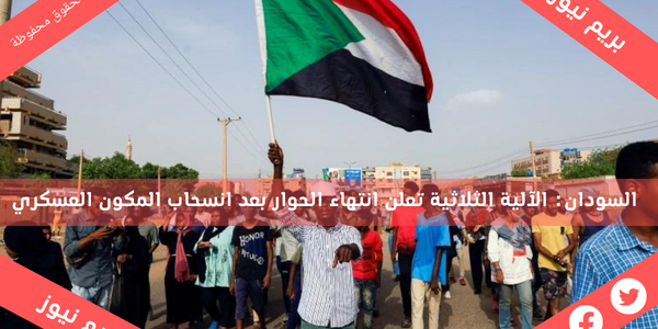 السودان: الآلية الثلاثية تعلن انتهاء الحوار بعد انسحاب المكون العسكري