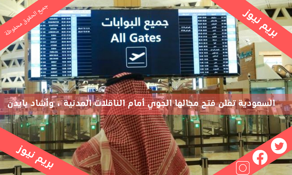 السعودية تعلن فتح مجالها الجوي أمام الناقلات المدنية ، وأشاد بايدن