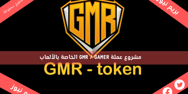 مشروع عملة GMR / GAMER الخاصة بالألعاب