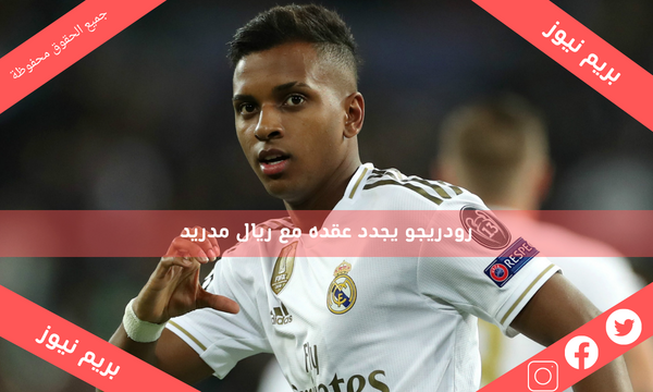 رودريجو يجدد عقده مع ريال مدريد