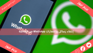 إخفاء رسائل وإشعارات WhatsApp من الشاشة
