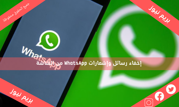 إخفاء رسائل وإشعارات WhatsApp من الشاشة